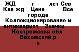 1.1) ЖД : 1964 г - 100 лет Сев.Кав.жд › Цена ­ 389 - Все города Коллекционирование и антиквариат » Значки   . Костромская обл.,Вохомский р-н